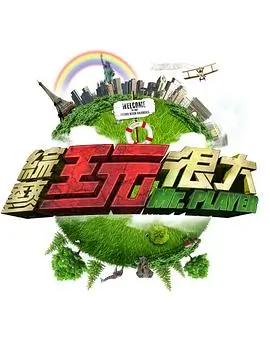 《向往的生活》第6季海报